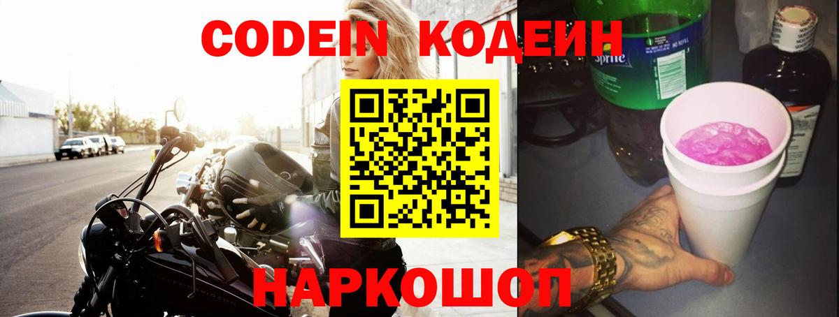 Морозовск  Кодеиновый сироп Lean Purple Drank  Вход с VPN 