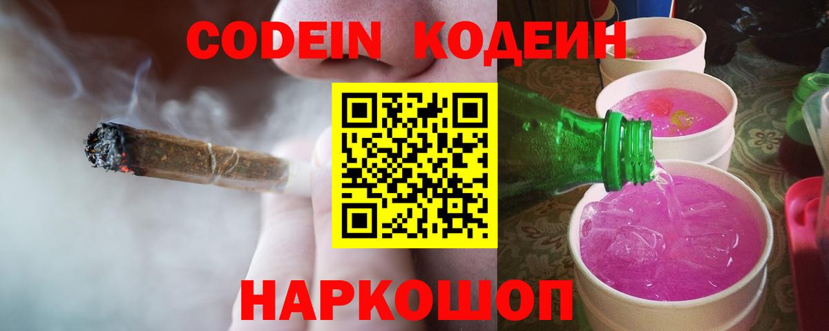 Codein напиток Lean (лин) Морозовск
